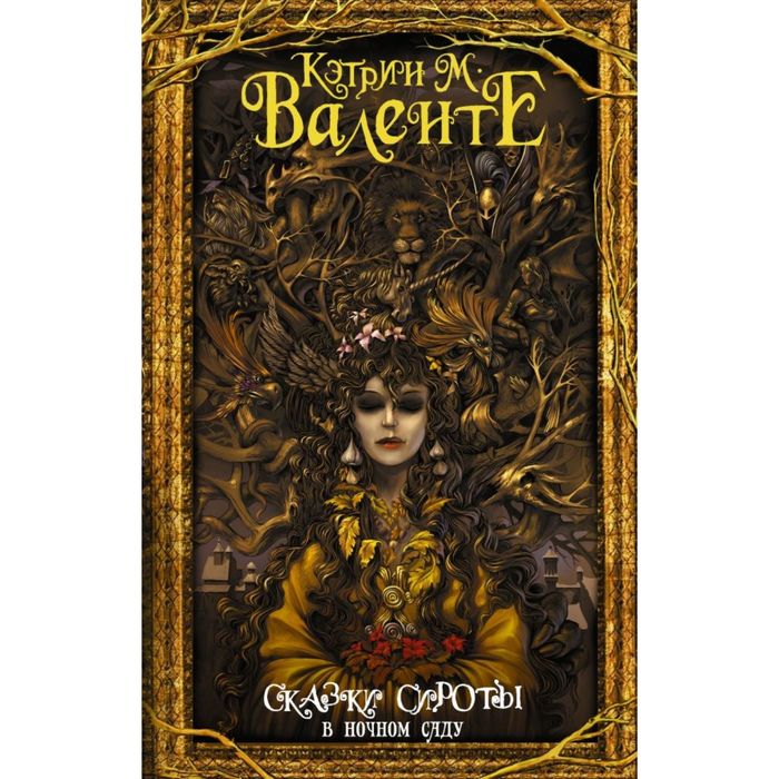 Сказки сироты: В ночном саду