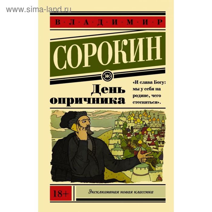 

День опричника