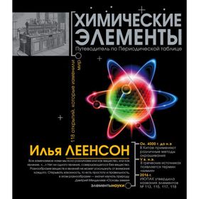 

Химические элементы. Леенсон И. А.