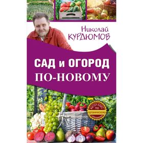 

Сад и огород по-новому. Курдюмов Н. И.
