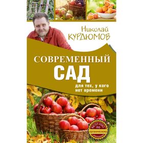 

Современный сад для тех, у кого нет времени. Курдюмов Н. И.