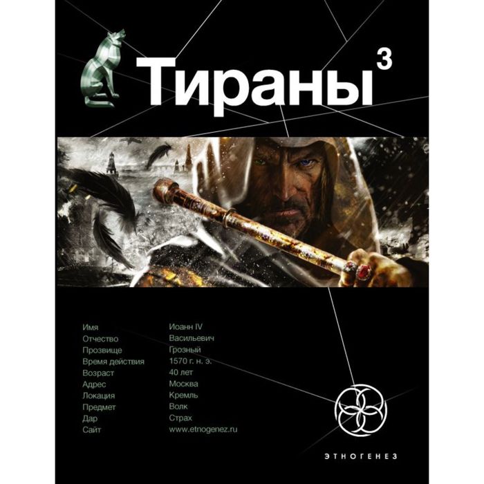 Тираны. Страх (книга 3)
