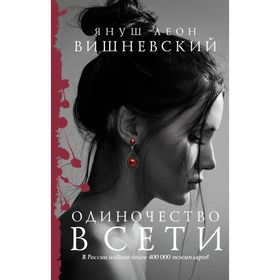 

Одиночество в Сети