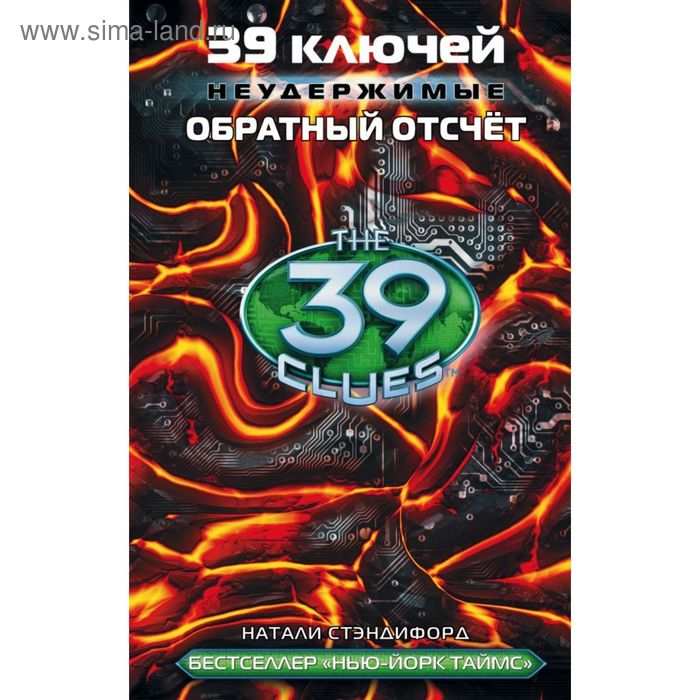 

39 ключей. Обратный отсчёт. Стэндифорд Н.
