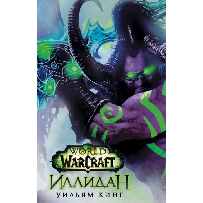 World of Warcraft. Иллидан