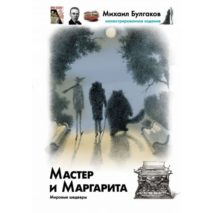 Мастер и Маргарита