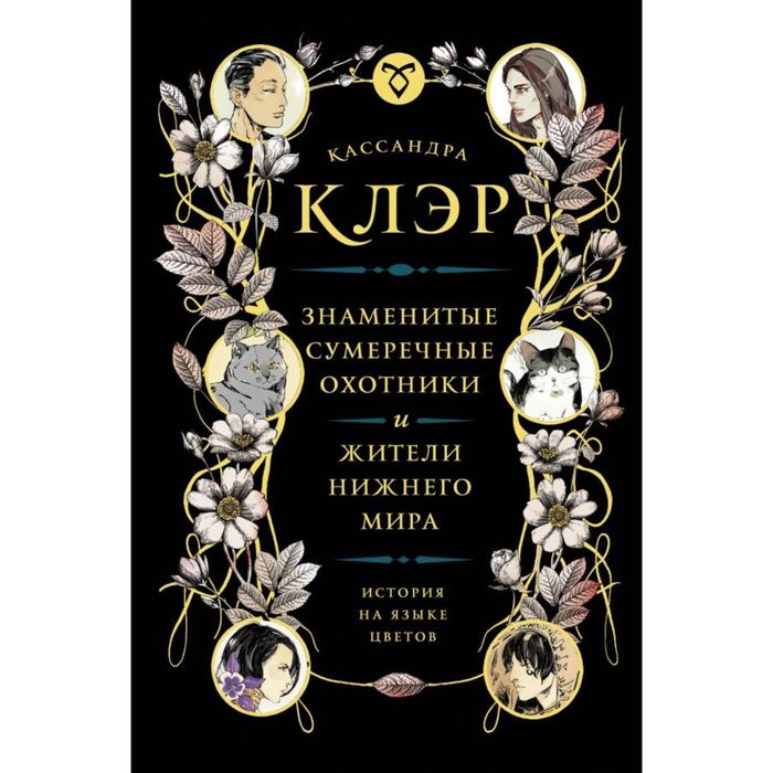 Знаменитые Сумеречные охотники и жители Нижнего Мира: история на языке цветов