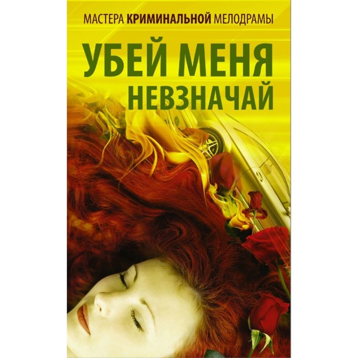 Мастера криминальной мелодрамы. Убей меня невзначай (комплект из 5 книг)