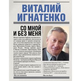 

Со мной и без меня