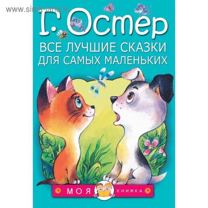 

Все лучшие сказки для самых маленьких. Остер Г. Б.