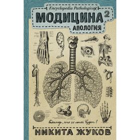 

Модицина 2. Апология