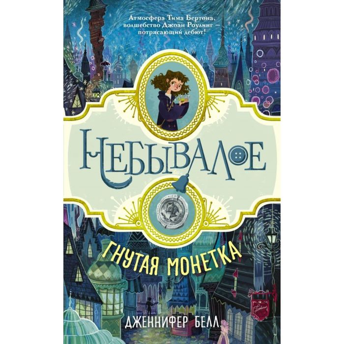 Гнутая монетка