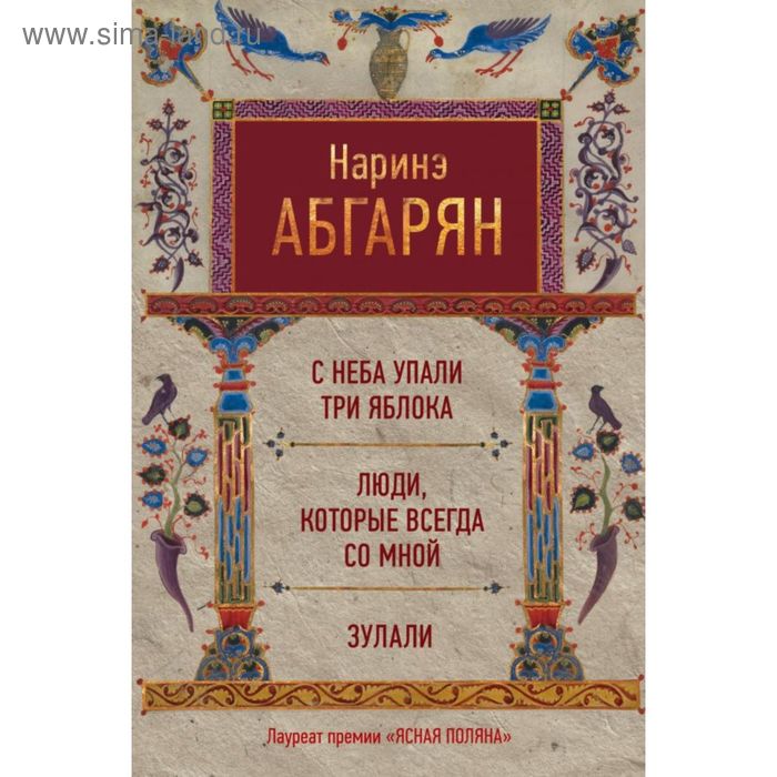 

С неба упали три яблока. Люди, которые всегда со мной. Зулали