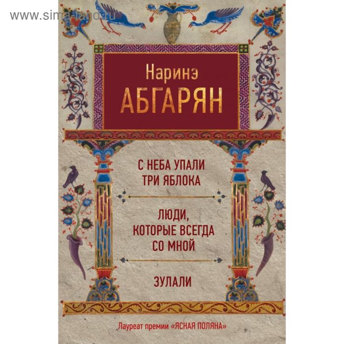 абгарян наринэ с неба упали три яблока люди которые всегда со мной зулали С неба упали три яблока. Люди, которые всегда со мной. Зулали