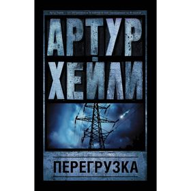 

Перегрузка