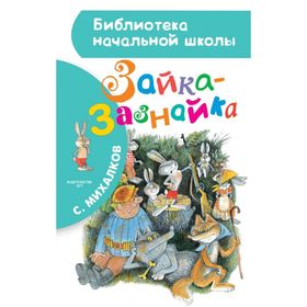

Зайка-Зазнайка