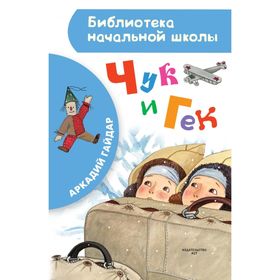 

Чук и Гек. Гайдар А. П.