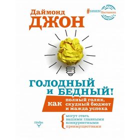 

Голодный и Бедный! Как полный голяк, скудный бюджет и жажда успеха могут стать вашими главными конкурентными преимуществами