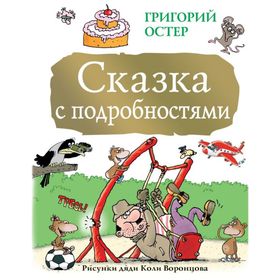 

Сказка с подробностями