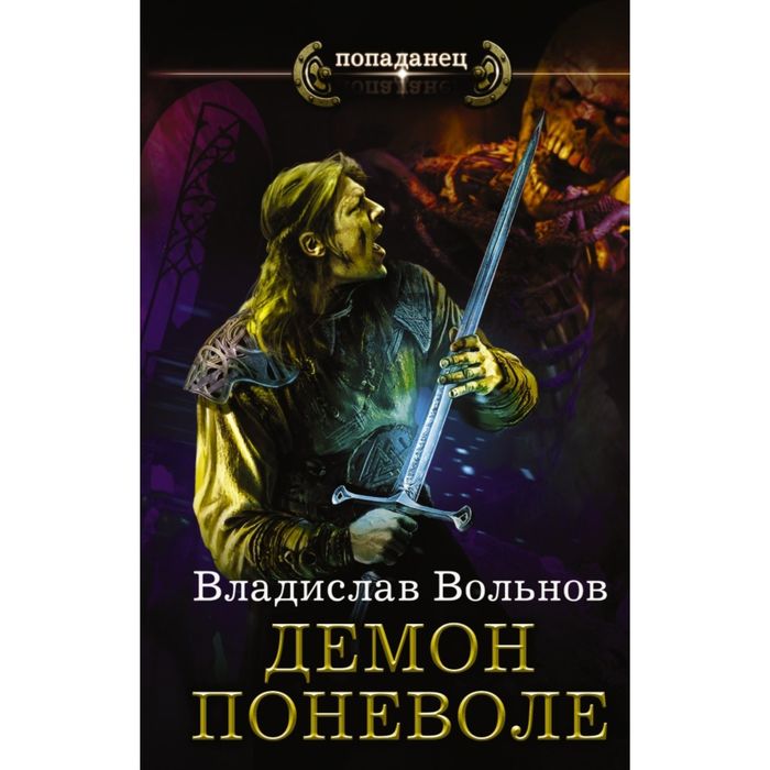 Цена человечности. Демон поневоле