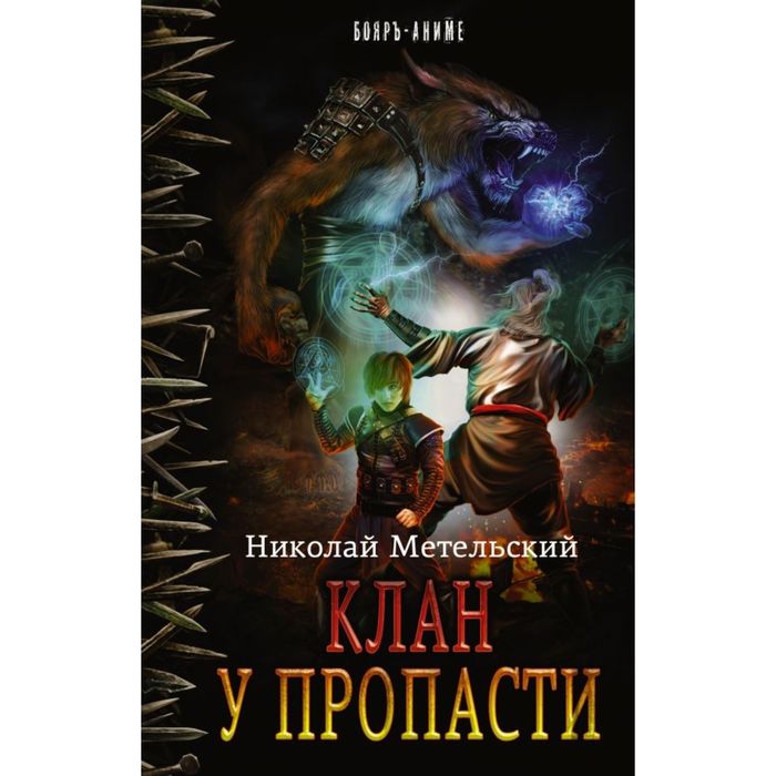 Клан у пропасти