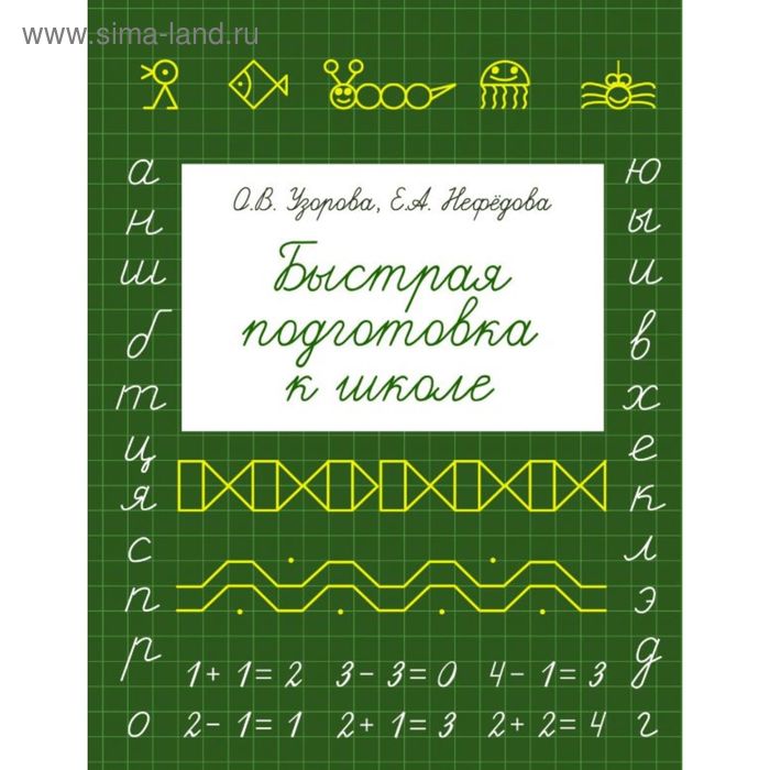 Быстрая подготовка к школе. Узорова О. В., Нефёдова Е. А.