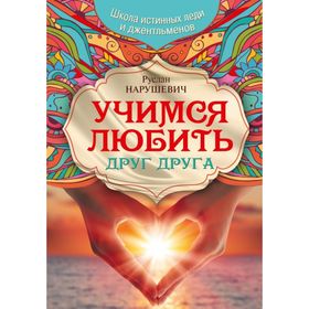 

Учимся любить друг друга. Школа истинных леди и джентльменов. Нарушевич Р.