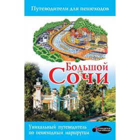 

Большой Сочи