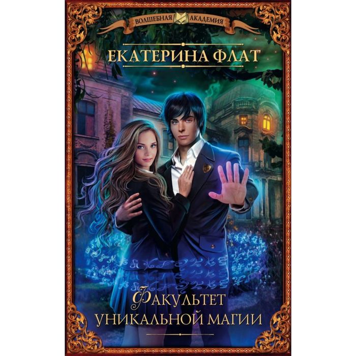 Факультет уникальной магии