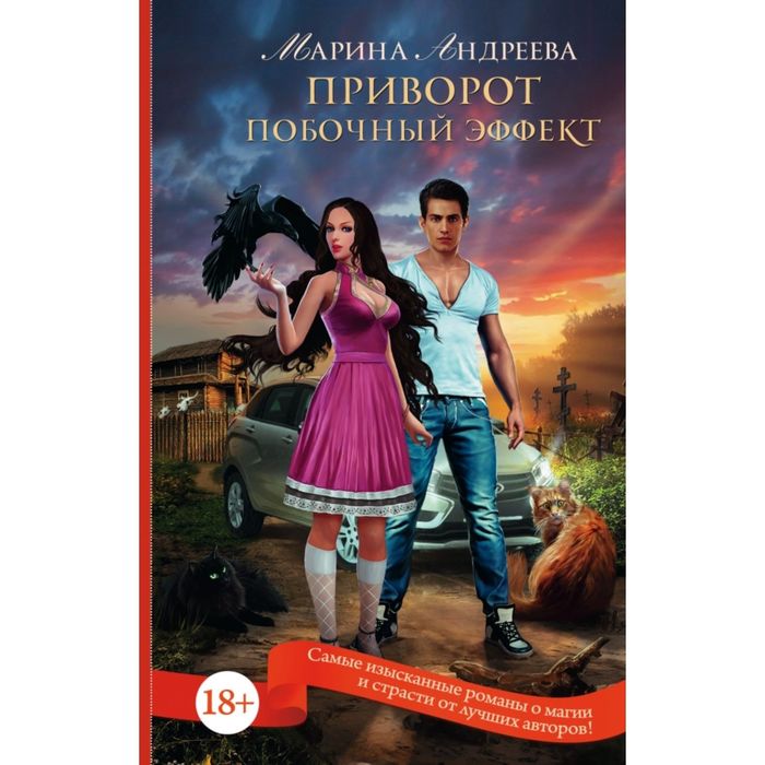 Приворот. Побочный эффект