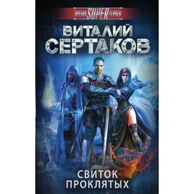 

Свиток проклятых. Сертаков В. В.