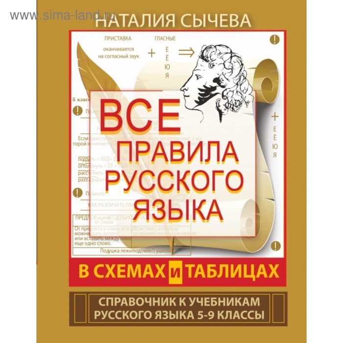 

Справочник. Все правила русского языка в схемах и таблицах 5-9 класс. Сычева Н. В.