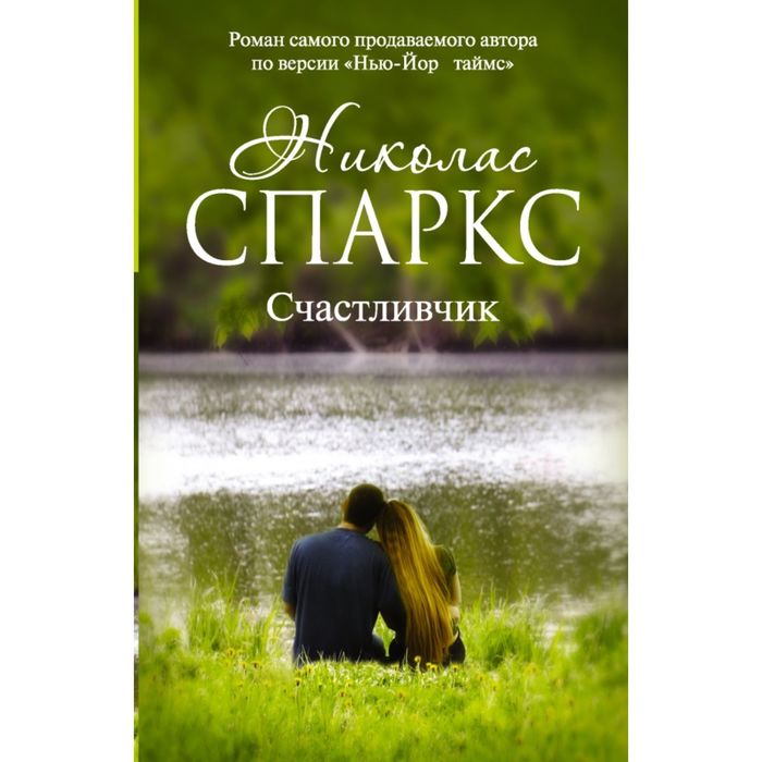 Счастливчик