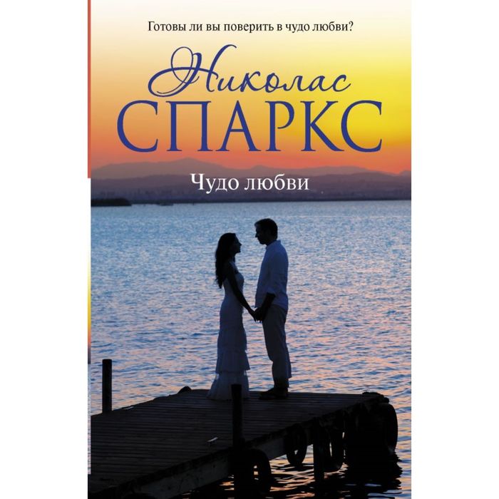 Чудо любви