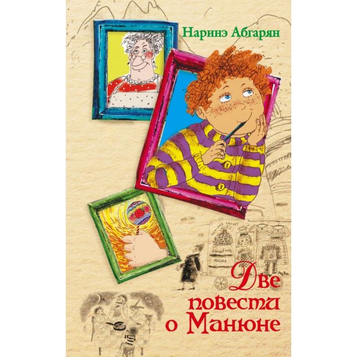 Две повести о Манюне