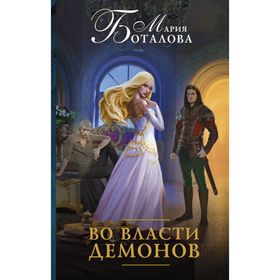 

Во власти демонов. Боталова М. Н.