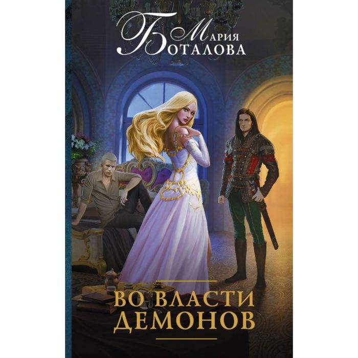 Во власти демонов