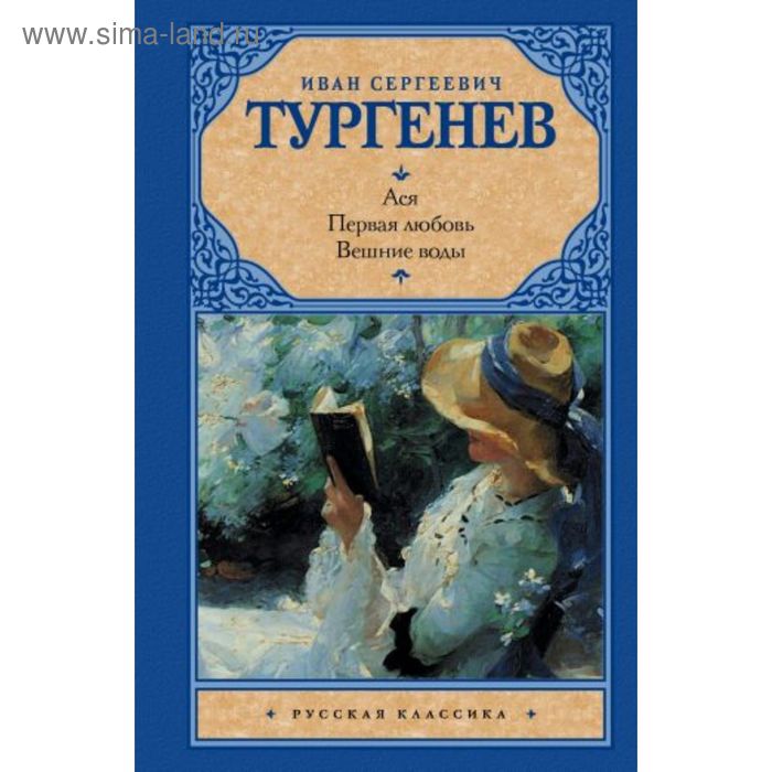 

Ася.Первая любовь.Вешние воды