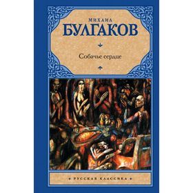 

Собачье сердце