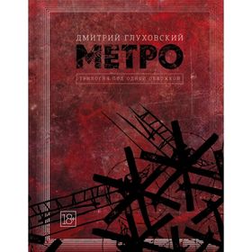 

Метро 2033. Метро 2034. Метро 2035 Глуховский Д. А.