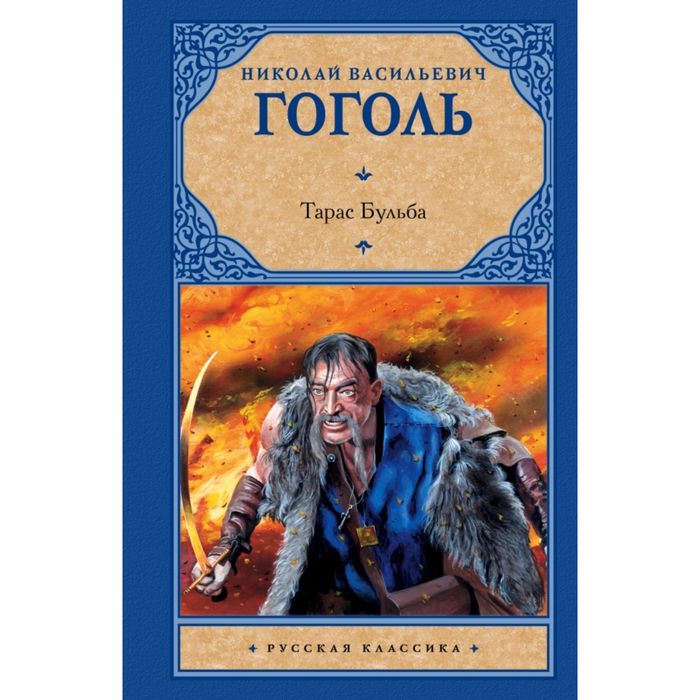 Тарас Бульба