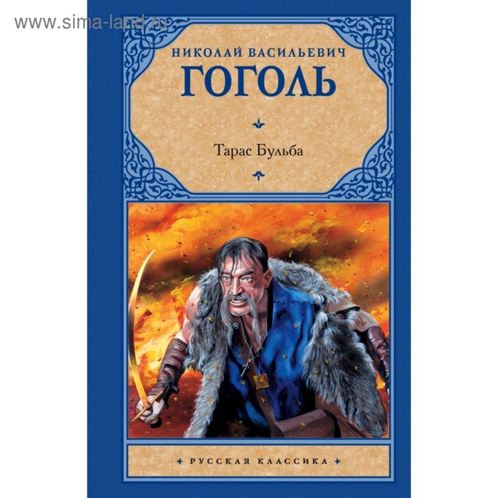 Тарас бульба обложка книги рисунок