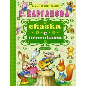 

Сказки с песенками