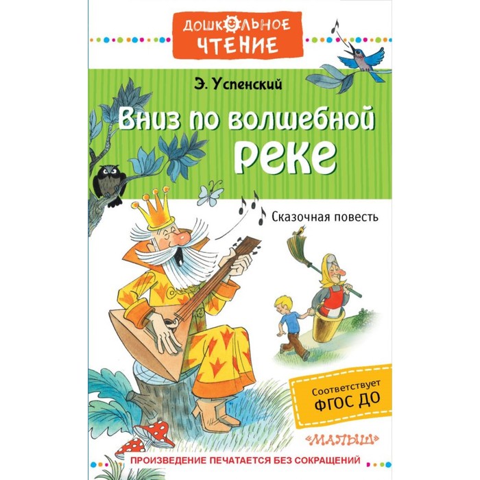 Вниз по волшебной реке. Успенский Э. Н. вниз по волшебной реке успенский э н