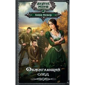

Обжигающий след. Невер А.