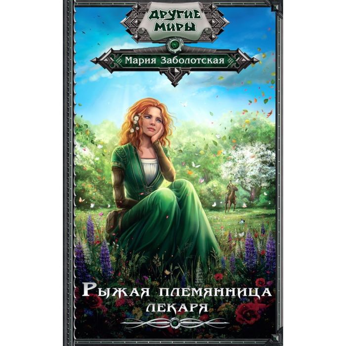 Рыжая племянница лекаря