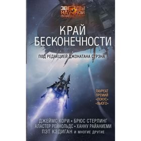 

Край бесконечности. Стрэн Д.