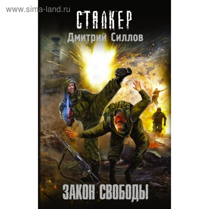 

Закон свободы. Силлов Д. О.