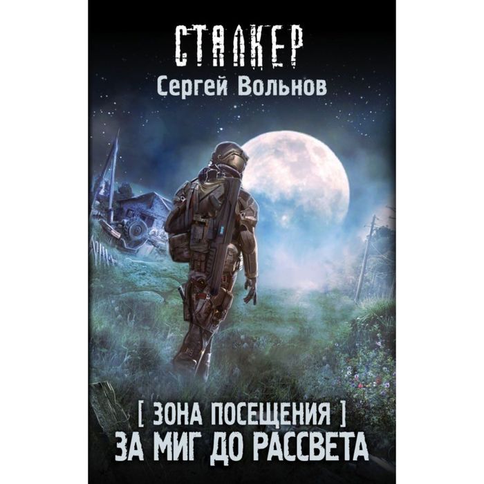 Зона Посещения. За миг до рассвета