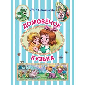 

Домовёнок Кузька
